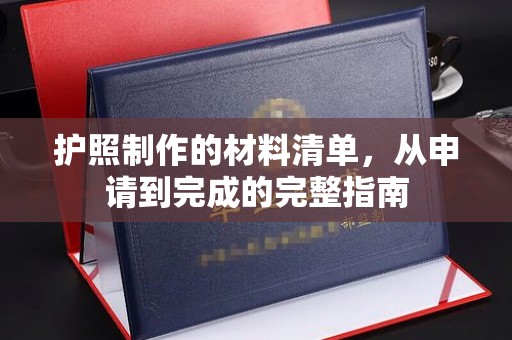 五桂山护照制作的材料清单，从申请到完成的完整指南