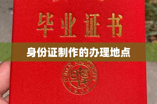 吉州身份证制作的办理地点