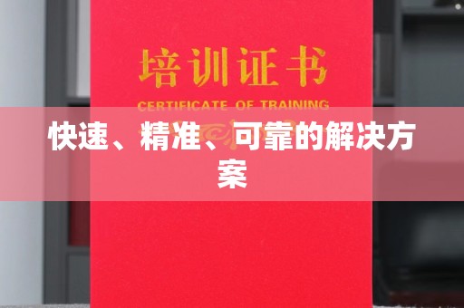 长春快速、精准、可靠的解决方案