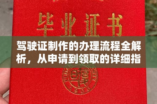 肥东驾驶证制作的办理流程全解析，从申请到领取的详细指南