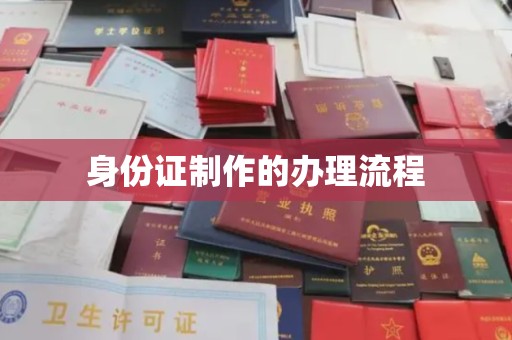赵县身份证制作的办理流程