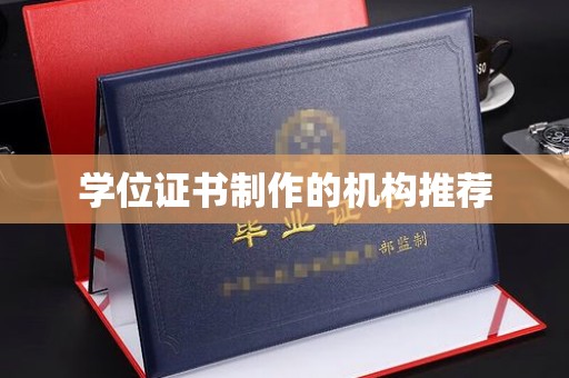 湘西学位证书制作的机构推荐