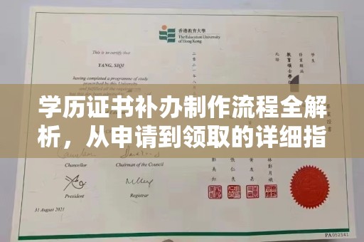 独山子学历证书补办制作流程全解析，从申请到领取的详细指南