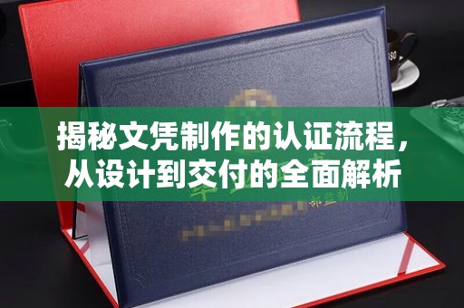 源城揭秘文凭制作的认证流程，从设计到交付的全面解析